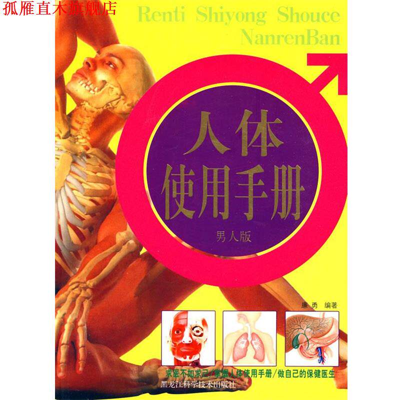 【正版书】 人体使用手册 男人版 廉勇 编著 黑龙江科学技术出版社