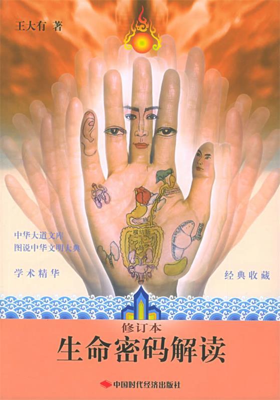 【正版书】 生命密码解读 王大有 著 中国时代经济出版社