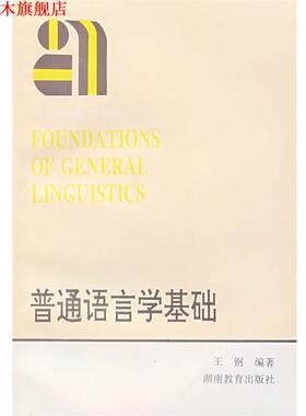 【正版书】 普通语言学基础 王钢　编著 湖南教育出版社