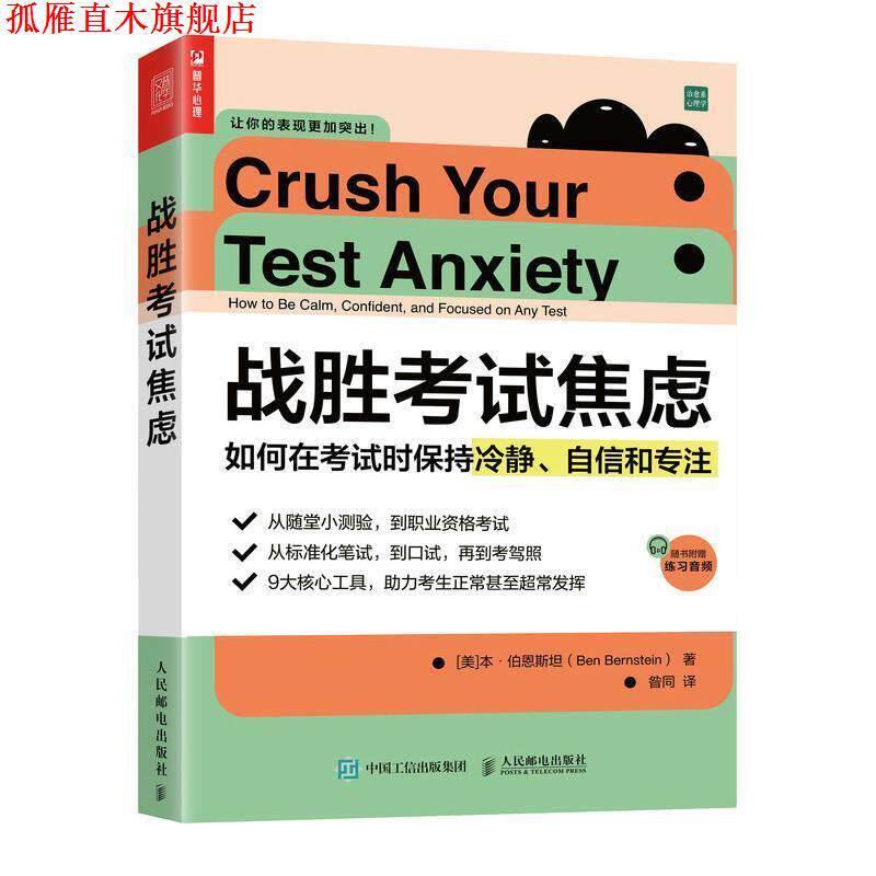 【正版书】 战胜考试焦虑 如何在考试时保持冷静、自信和专注 [美]本·伯恩斯坦(BenBernstein) 人民邮电出版社