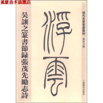 【正版书】 清代名家篆书丛帖·吴让之篆书节录张茂先励志诗 孙宝文 上海世纪出版股份有限公司