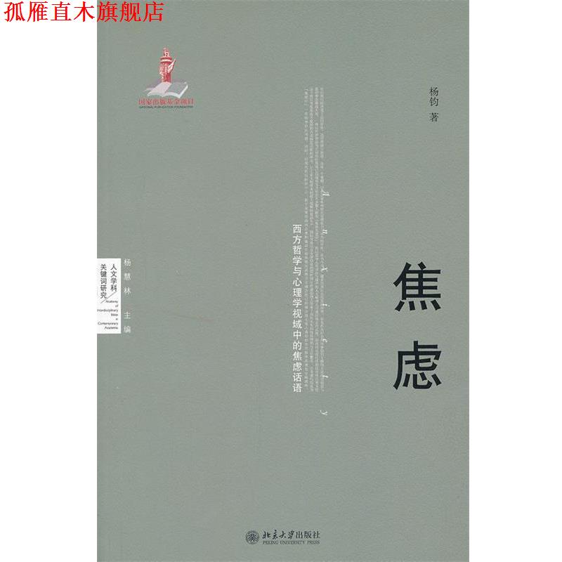 【正版书】 焦虑-西方哲学与心理学视域中的焦虑话语 杨钧 著 北京大学出版社