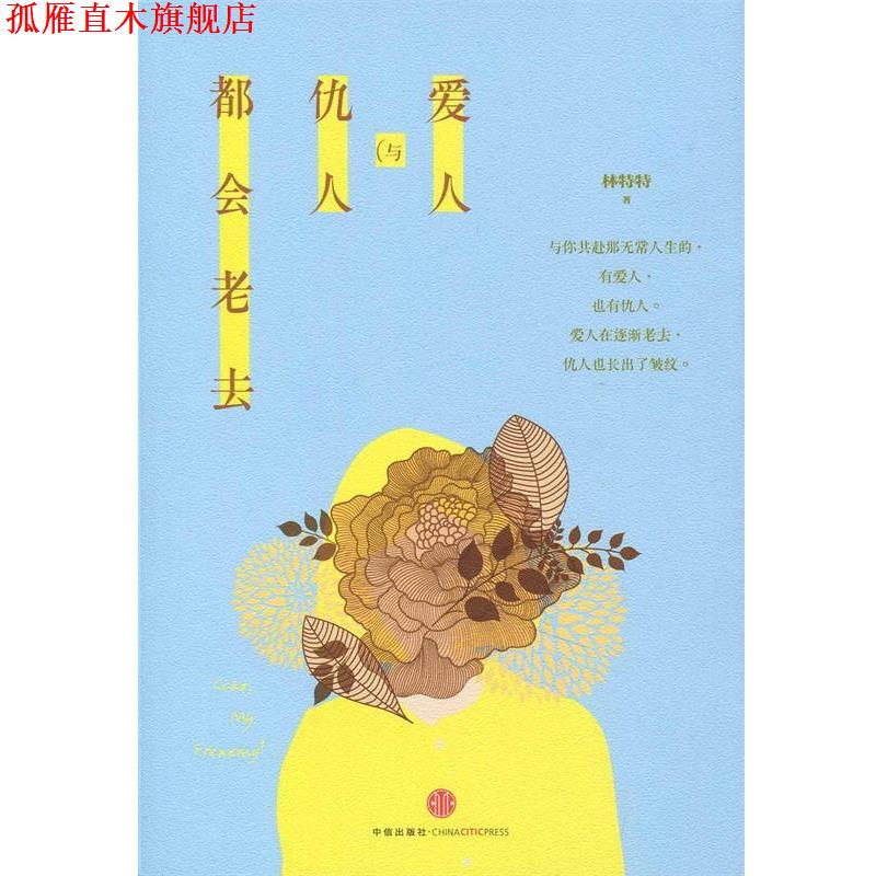 【正版书】 爱人与仇人都会老去 林特特 著 中信出版社