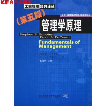 【正版书】 管理学原理 [美] 斯蒂芬·P.罗宾斯（StephenP.Robbins） 等 著,毛蕴诗 译 东北财经大学出版社