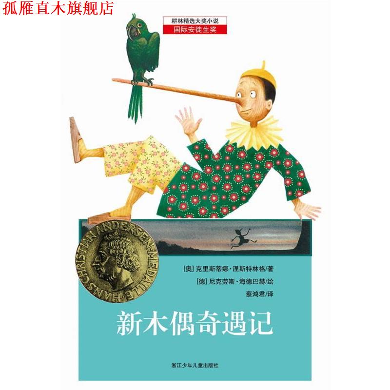 【正版书】 耕林精选大奖小说—新木偶奇遇记 [奥] 克里斯蒂娜·涅斯特林格 著, [德] 尼克劳斯·海德巴赫　绘, 蔡鸿君　译 浙江少