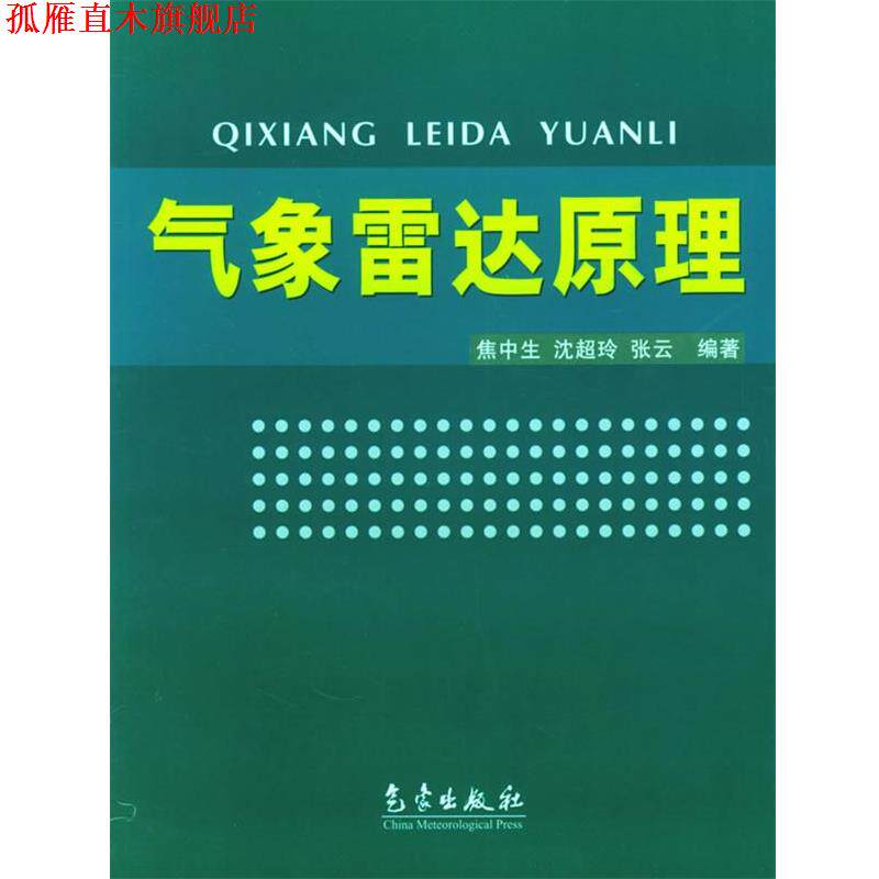 【正版书】 气象雷达原理 焦中生,沈超玲,张云 编著 气象出版社