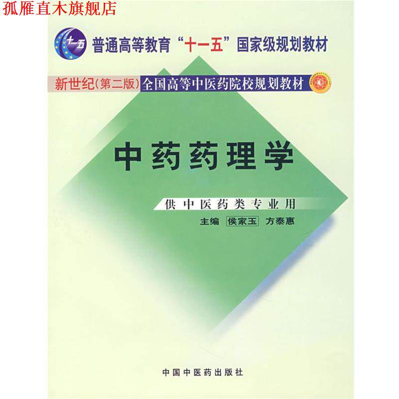 【正版书】 中药药理学 侯家玉,方泰惠 主编 中国中医药出版社