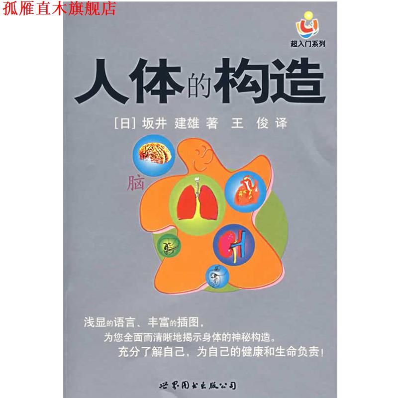 【正版书】 人体的构造 (日)坂井建雄 著,王俊 译 世界图书出版公司