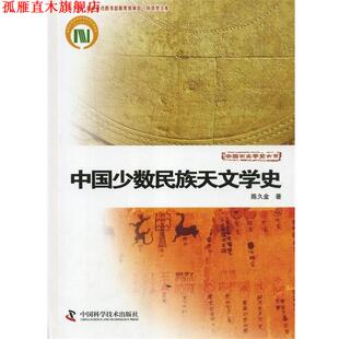 【正版书】 中国少数民族天文学史 陈久金 中国科学技术出版社