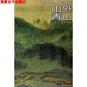【正版书】 中国山水画通鉴:山外青山 王彬 著 上海书画出版社