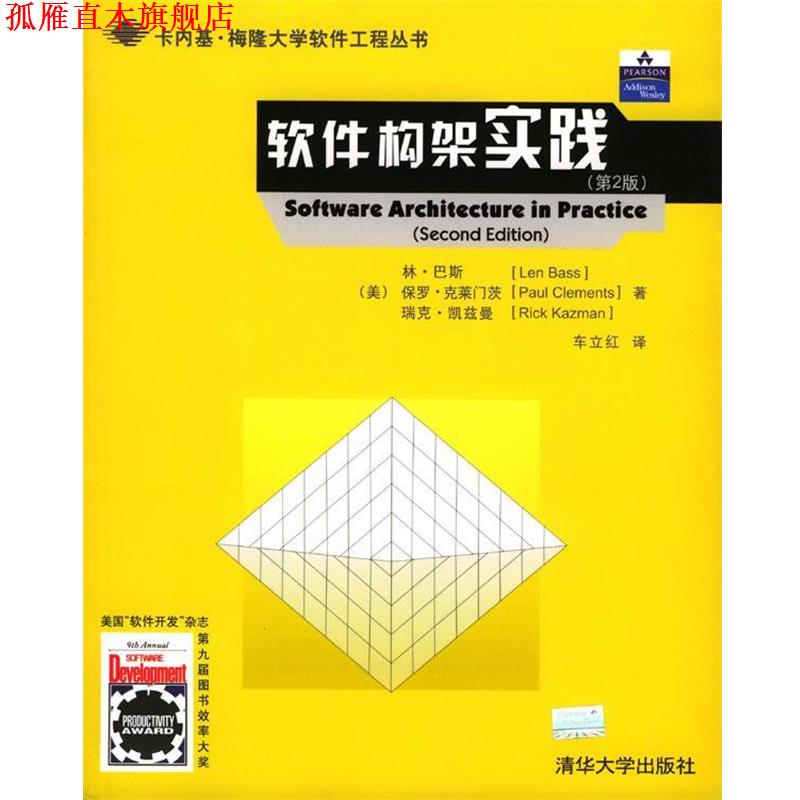 【正版书】 软件构架实践 [美]巴斯,[美]克莱门茨,[美]凯兹曼 著,车立红 译 清华大学出版社