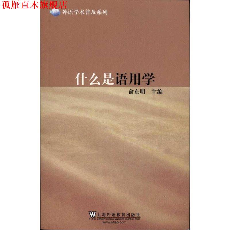 【正版书】 外语学术普及系列:什么是语用学 俞东明 主编 上海外语教育出版社