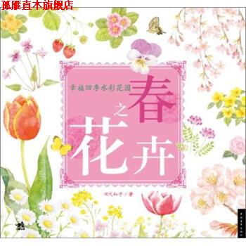 【正版书】 幸福四季水彩花园 春之花卉 [日] 田代知子 著 中国青年出版社