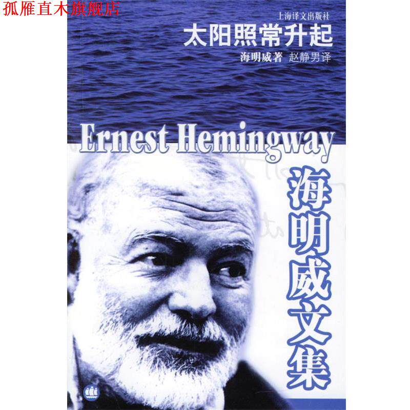 【正版书】 海明威文集—太阳照常升起 [美]海明威 著,赵静男 译 上海译文出版社
