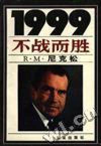 【正版】1999--不战而胜