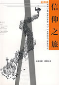 【正版书】 信仰之旅 林语堂 著,胡云 译 新华出版社