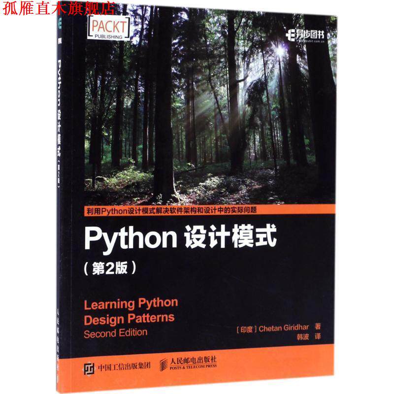 【正版书】 Python设计模式 第2版 [印度]Chetan Giridhar 吉里德尔 人民邮电出版社
