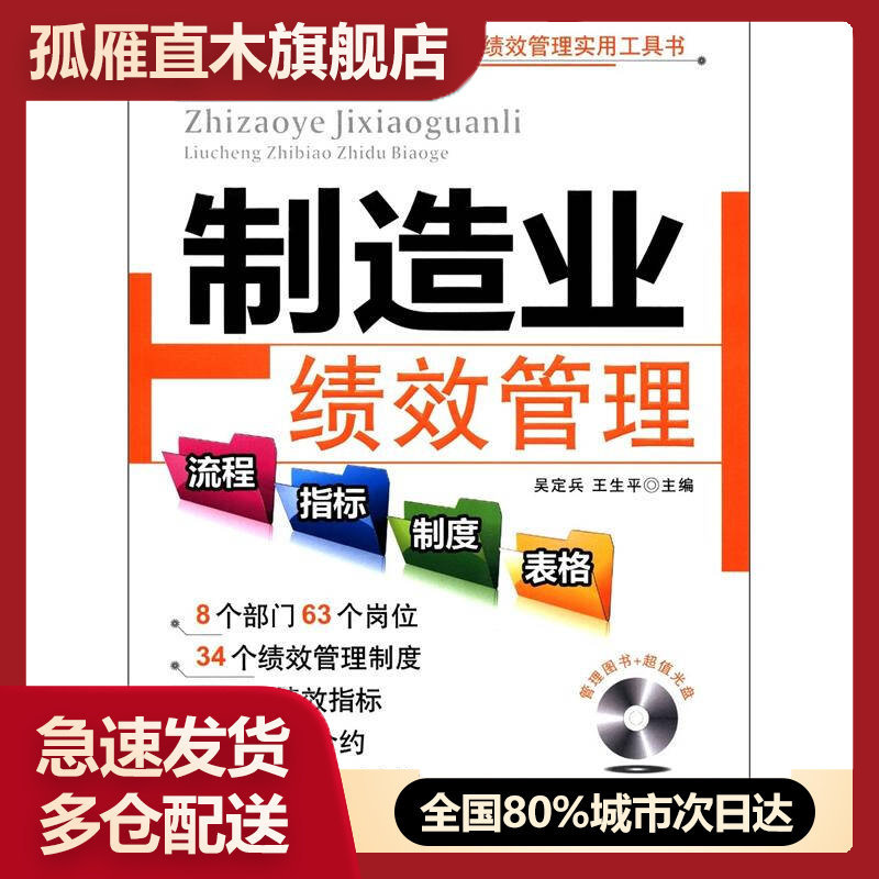 【正版】制造业绩效管理流程指标制度表格(附光盘)/绩效管理实用工具书 吴定兵、王生平
