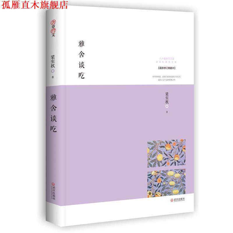 【正版书】 雅舍谈吃:味蕾上的雅人深致 梁实秋 著 武汉出版社