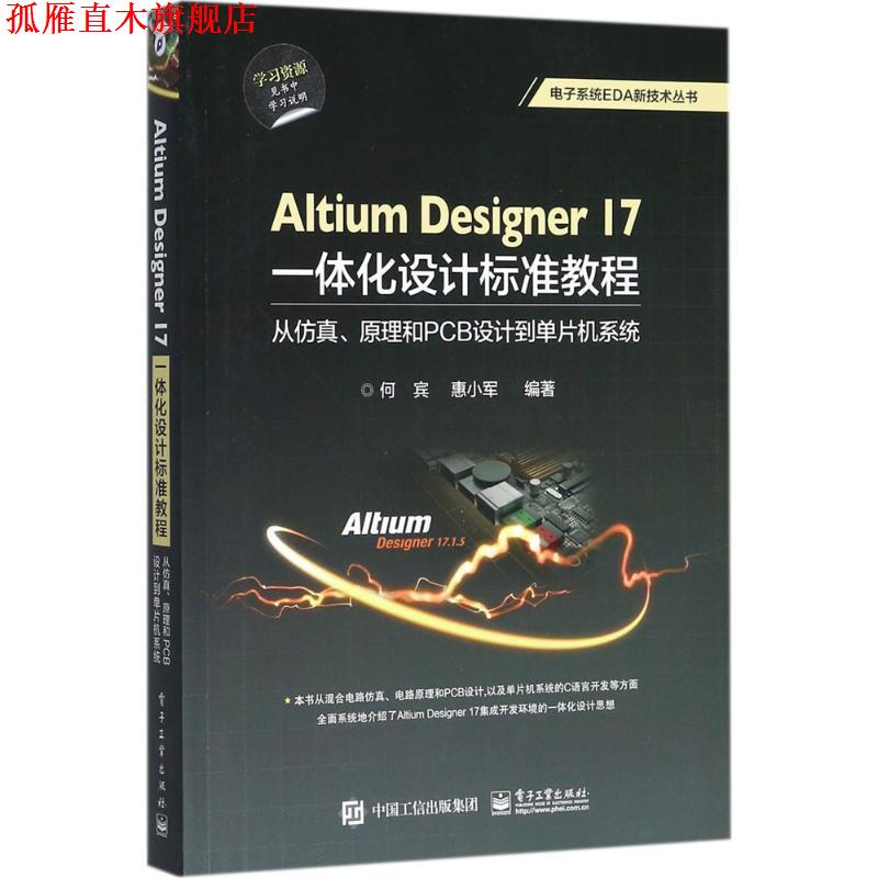 【正版书】 Altium Designer 17一体化设计标准教程:从仿真、原理和PCB设计到单片机系统 何宾 编著 电子工业出版社