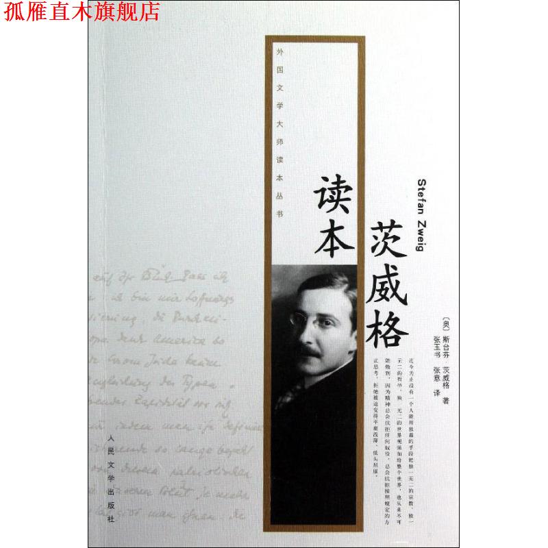 【正版书】 茨威格读本--外国文学大师读本丛书 (奥)茨威格 著,张玉书 译 人民文学出版社