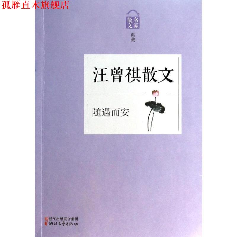 【正版书】 汪曾祺散文-随遇而安-散文名家典藏 汪朝 浙江文艺出版社