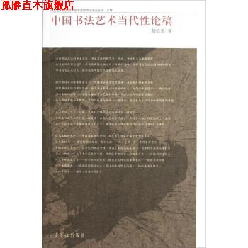 【正版书】 中国艺术研究院中国书法院书法史论丛书 文集:中国书法艺术当代性论稿 胡抗美 荣宝斋出版社