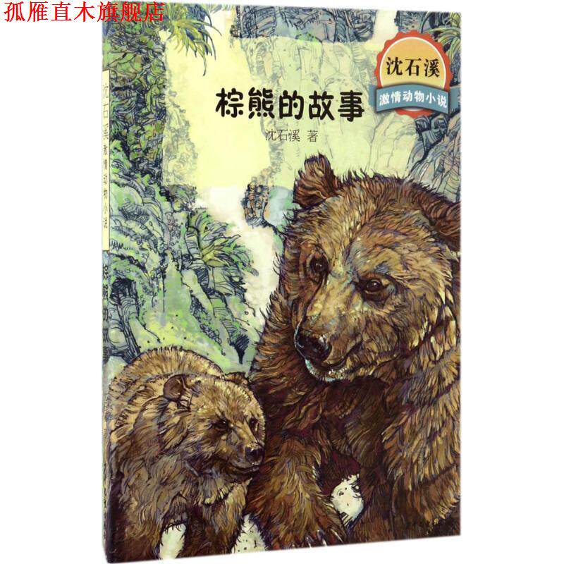 【正版书】 棕熊的故事 沈石溪 少年儿童出版社