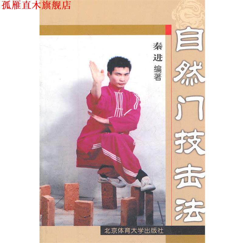 【正版书】 自然门技击法 秦进　编著 北京体育大学出版社