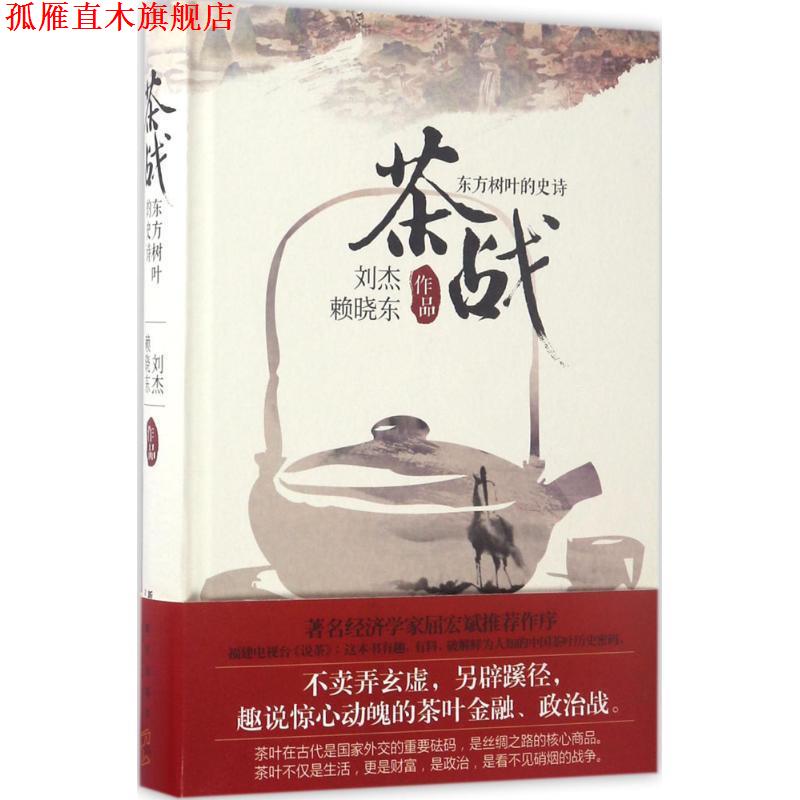 【正版书】 茶战:东方树叶的史诗 刘杰 赖晓东 新星出版社