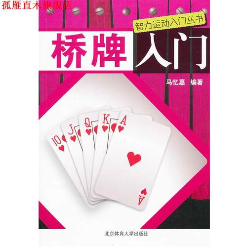 【正版书】 智力运动入门丛书:桥牌入门 马忆嘉　编著 北京体育大学出版社