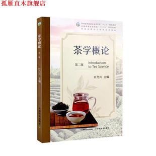 【正版书】 茶学概论 中国农业出版社
