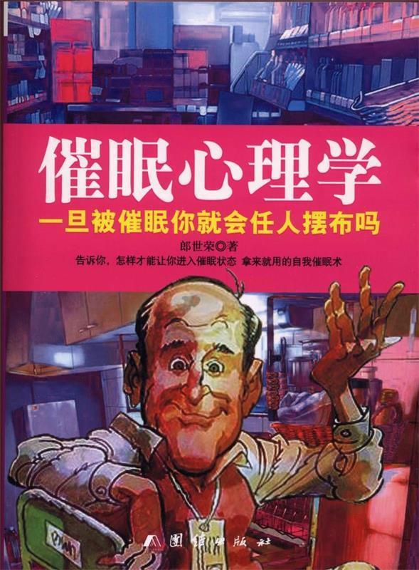 【正版书】催眠心理学-一旦被催眠你就会任人摆布吗 郎世荣