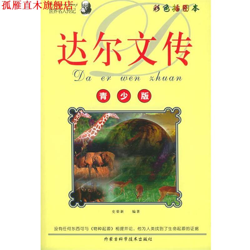 【正版书】 青少年阅读文库：达尔文传——世界名人传记丛书 史荣新 编著 内蒙古科学技术出版社