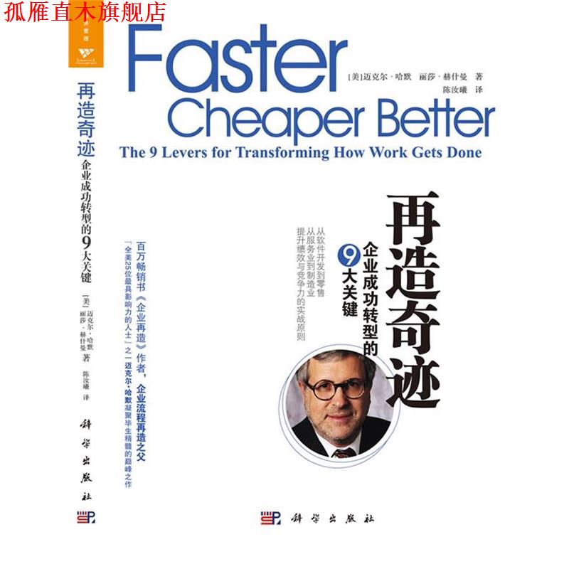 【正版书】 再造奇迹:企业成功转型的9大关键 [美]迈克尔·哈默 丽莎赫什曼 科学出版社