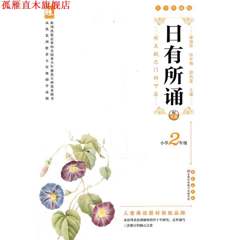 【正版书】 亲近母语·日有所诵大字珍藏版小学2年级 徐冬梅,薛瑞萍,邱凤莲　主编 长春出版社