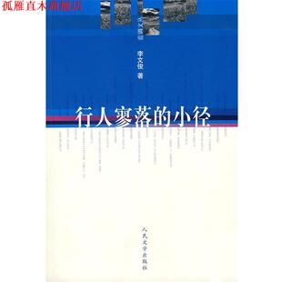 蓝调文丛 行人寥落 人民文学出版 正版 社 著 书 李文俊 小径
