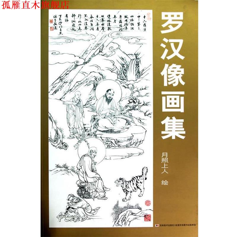 【正版书】 罗汉像画集 月照上人 绘 吉林美术出版社