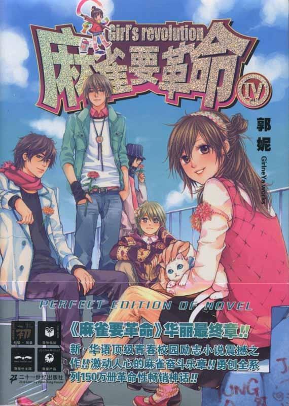 【正版书】 麻雀要革命4 郭妮 著 二十一世纪出版社