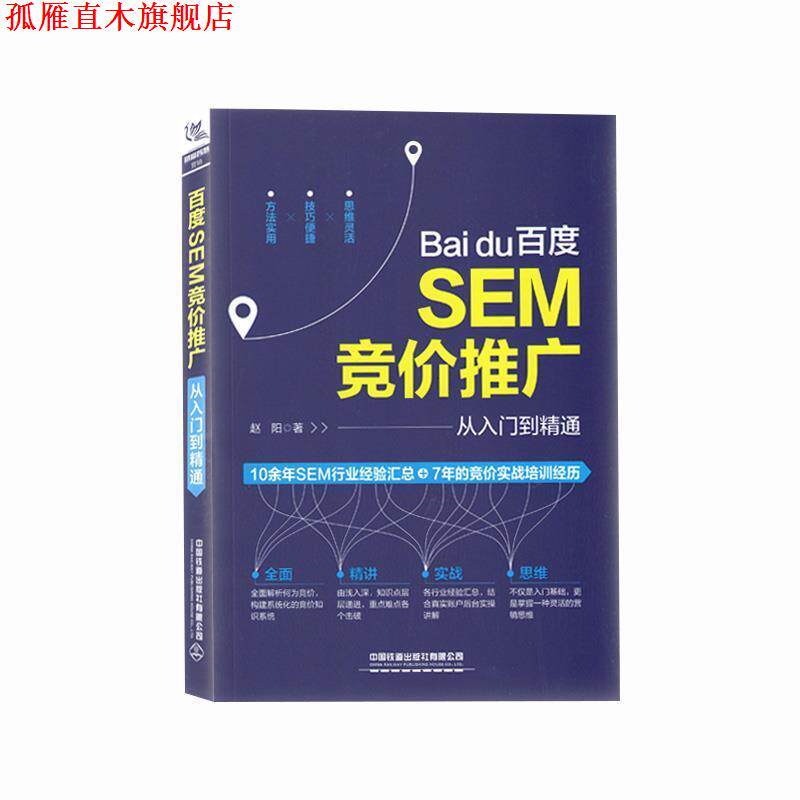 【正版书】 百度SEM竞价推广从入门到精通 赵阳 著 中国铁道出版社有限公司
