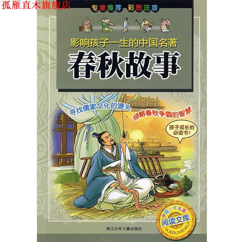 【正版书】 春秋故事-影响孩子一生的中国名著 王爱明 改编 浙江少年儿童出版社