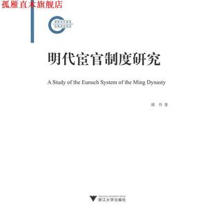 【正版书】 明代宦官制度研究 胡丹 著 浙江大学出版社