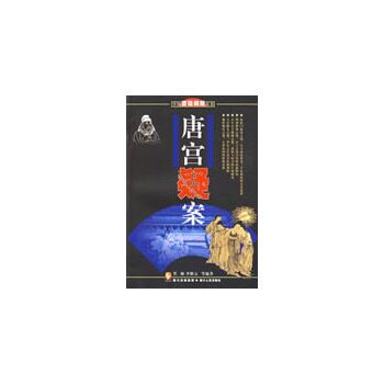【正版书】 唐宫疑案 笑颜
