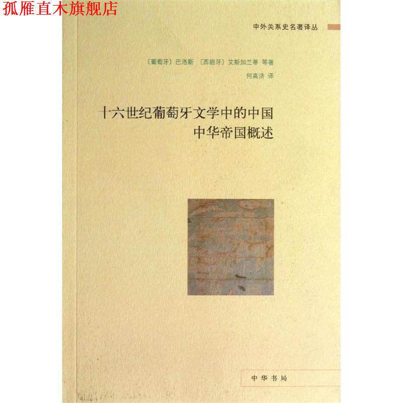 【正版书】 十六世纪葡萄牙文学中的中国 中华帝国概述中外关系史名著译丛 (葡)巴洛斯,(西)艾斯加兰蒂 等 中华书局