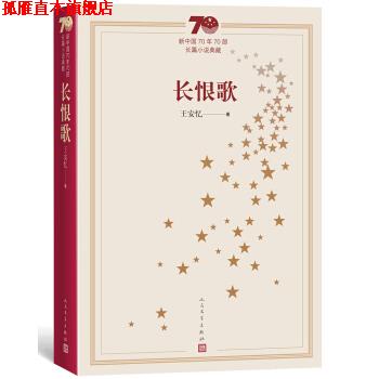 【正版书】 新中国70年70部长篇小说典藏：长恨歌 王安忆 著 人民文学出版社