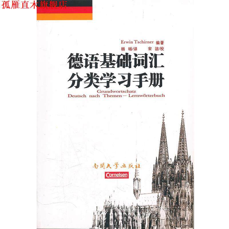 【正版书】 德语基础词汇分类学习手册 (德)切尔纳 编著,杨旸 译 南开大学出版社