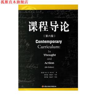 【正版书】 课程导论 (美)麦克尼尔(McNeil,J.D.)　著,谢登斌,陈振中　等 中国轻工业出版社