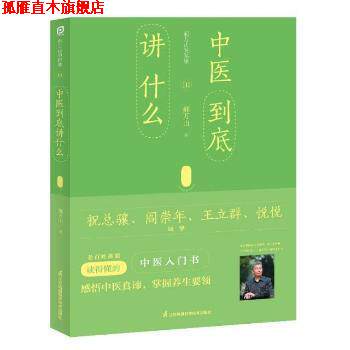 【正版书】 郝万山说健康III:中医到底讲什么 郝万山 江苏凤凰科学技术出版社