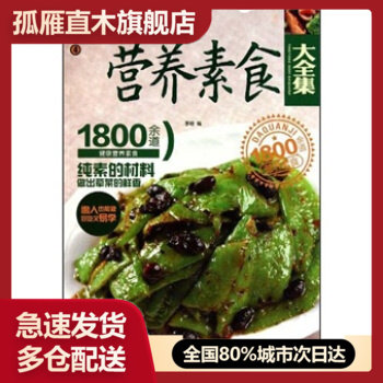【正版书】营养素食大全集 李培