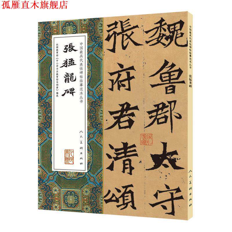 【正版书】 中国代表性碑帖临摹范本丛书-张猛龙碑 李乘 张啸东(编辑) 人民美术出版社